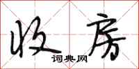 段相林收房行书怎么写