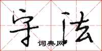 段相林守法行书怎么写