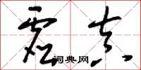 刘少英虚真草书怎么写