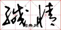 刘少英缄情草书怎么写