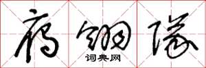 王冬龄雁翎队草书怎么写