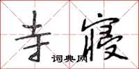 段相林寺寝行书怎么写