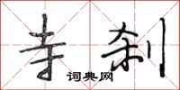 段相林寺刹行书怎么写