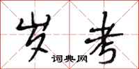 段相林岁考行书怎么写