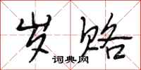 段相林岁赂行书怎么写