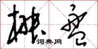 刘少英椒盘草书怎么写