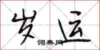 段相林岁运行书怎么写