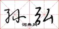 段相林孙弘行书怎么写