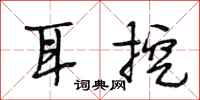 段相林耳挖行书怎么写