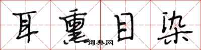 段相林耳熏目染行书怎么写