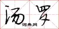 段相林汤罗行书怎么写