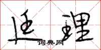 段相林廷理行书怎么写