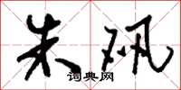 刘少英朱矾草书怎么写