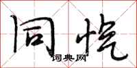 段相林同忾行书怎么写