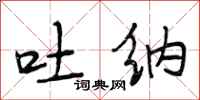 段相林吐纳行书怎么写