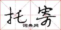 段相林托寄行书怎么写