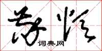 刘少英敬颂草书怎么写