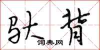 段相林驮背行书怎么写