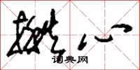 刘少英揪心草书怎么写