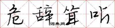 段相林危辞耸听行书怎么写