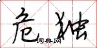 段相林危独行书怎么写