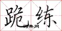 田英章跪练楷书怎么写