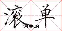 田英章滚单楷书怎么写