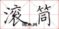 田英章滚筒楷书怎么写