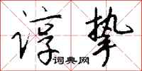 钱沛云谆挚行书怎么写