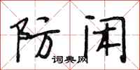 段相林防闲行书怎么写
