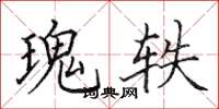 田英章瑰轶楷书怎么写
