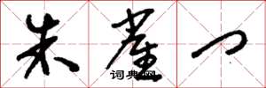 刘少英朱雀门草书怎么写