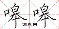 田英章嗥嗥楷书怎么写