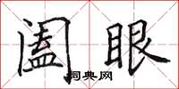田英章阖眼楷书怎么写