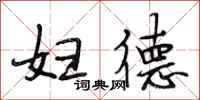 段相林妇德行书怎么写