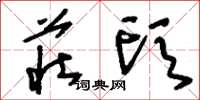 刘少英庄头草书怎么写