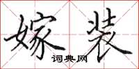 田英章嫁装楷书怎么写