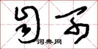 刘少英自可草书怎么写