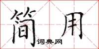 田英章简用楷书怎么写