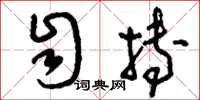刘少英自搏草书怎么写