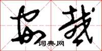 刘少英安哉草书怎么写