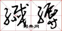 刘少英纤缛草书怎么写