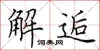 田英章解逅楷书怎么写