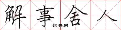 田英章解事舍人楷书怎么写