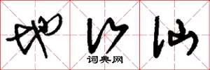 刘少英地行仙草书怎么写
