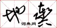 刘少英地舆草书怎么写