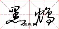 王冬龄黑鸩草书怎么写