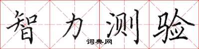 田英章智力测验楷书怎么写