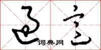 刘少英过意草书怎么写