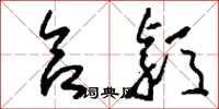 刘少英合颖草书怎么写